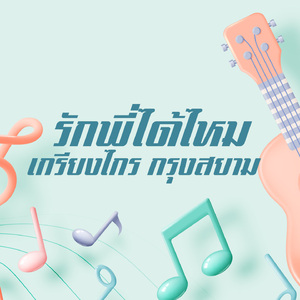 ได้แต่ฝัน