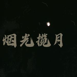 烟光揽月