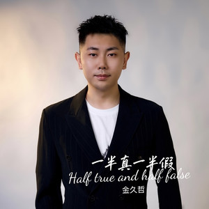 一半真一半假