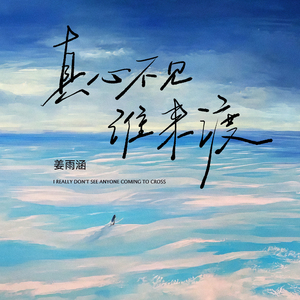 真心不见谁来渡