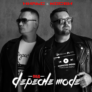 Под Depeche Mode