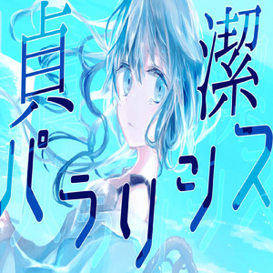 貞潔パラリシス