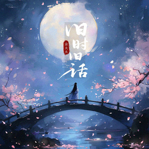 旧时旧话