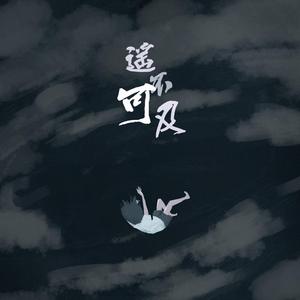 遥不可及（Live）