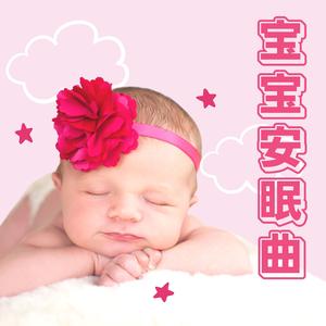 小宝宝快睡觉