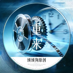 重  来