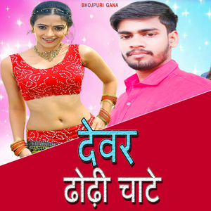 देवर ढोढ़ी चाटे