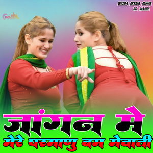 जांघन में परमाणु बम मेवाती