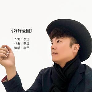 好好爱国