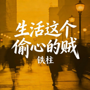 生活这个偷心的贼