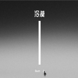 冷漠（Prod.Siren & EVOMUSIC）