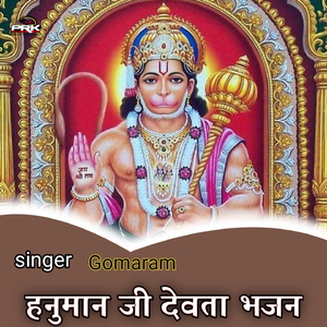 हनुमान जी देवता भजन