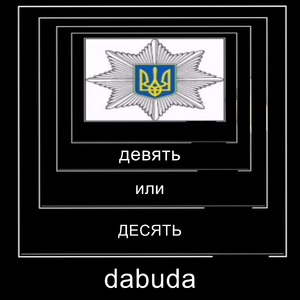 Девять или десять?
