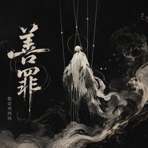 善罪