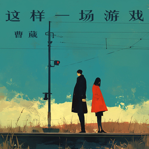 这样一场游戏