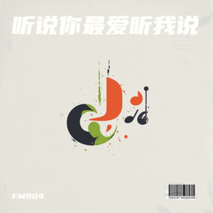 听说你最爱听我说