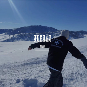 我不是你的宋东野(超)