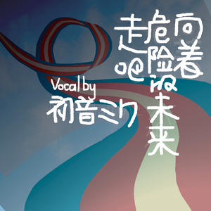 向着危险的未来走吧