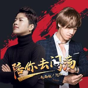 陪你去闯荡（DJ版）