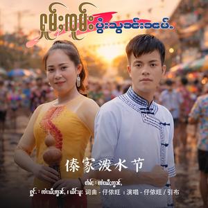 ႁူမ်ႈၸူမ်းပွႆးသွၼ်းၼမ်ႉ ၊ 傣家泼水节