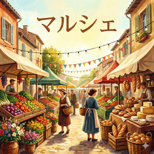 マルシェ (Cover)