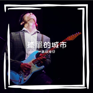 孤單的城市_Remix