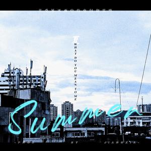Summer（What do you mean to me） 孟美岐生贺（原创）