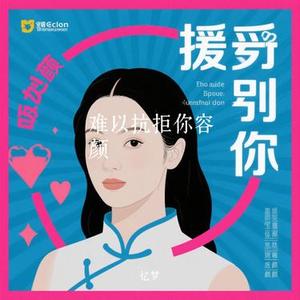 难以抗拒你容颜 (Cover 赵十三)