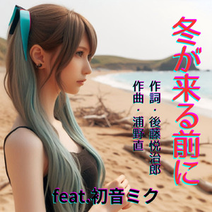冬が来る前に (feat. 初音ミク) [Cover2025Ver.]