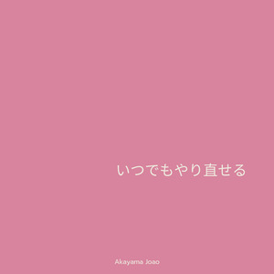 いつでもやり直せる