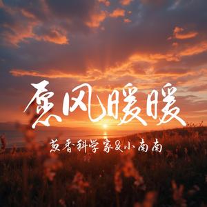 愿风暖暖（童声合唱版）