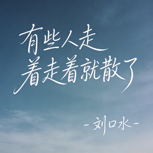 有些人走着走着就散了（热播版)