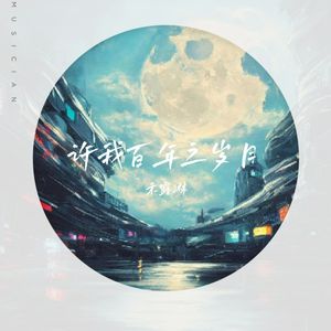 许我百年之岁月