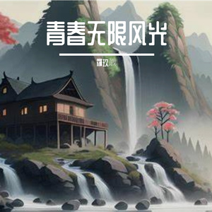 青春无限风光