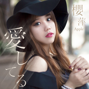 愛してる（我爱你）