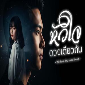 หัวใจดวงเดียวกัน