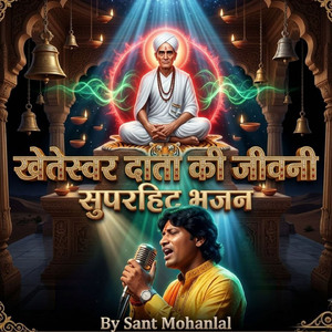 खेतेस्वर दाता की जीवनी सुपरहिट भजन