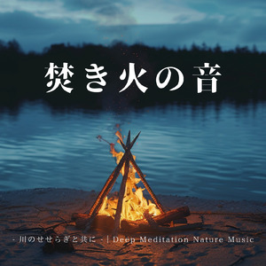 せせらぎと炎 - 寝落ちに最適なα波の自然音