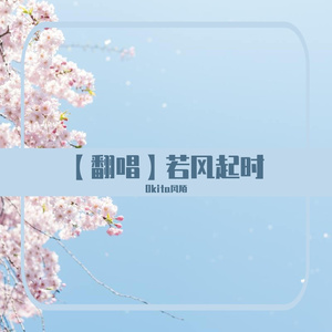 若风起时（cover：黄诗扶）