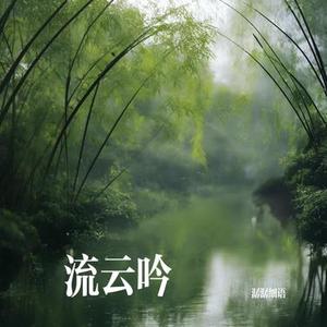 流云吟