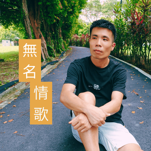 無名情歌
