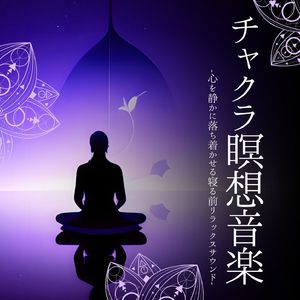 チャクラ瞑想音楽