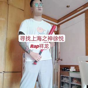 寻找上海之神徐悦