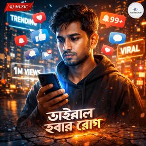 ভাইরাল হবার রোগ (Special Version - RI MD RABIUL ISLAM)