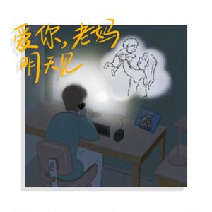 爱你老妈明天见