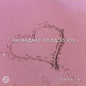 Чи надаас холдоо юу