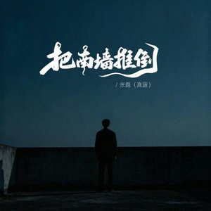 把南墙推倒『动感版』