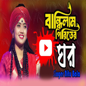 বান্ধিলাম পিরিতের ঘর