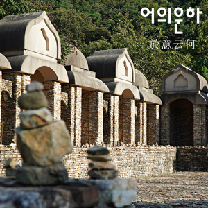 어의운하(於意云何)