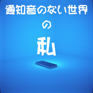 通知音のない世界の私